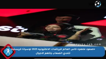 «صمود ملهم» كأس العالم للرياضات الإلكترونية 2025 لوسيانا كريستينا تتحدى الصعاب وتلهم الأجيال